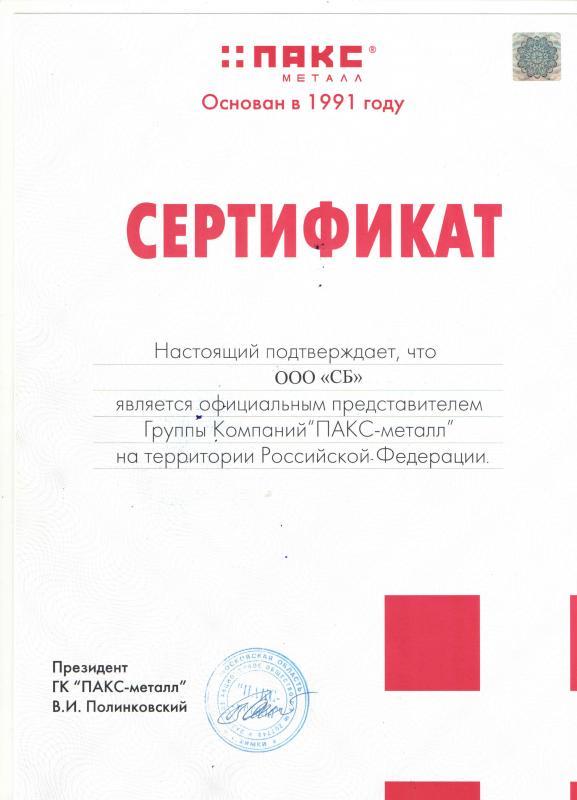 Сертификат дилера Пакс